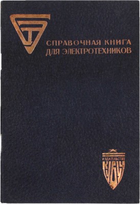 СЭТ. Справочная книга для электротехников / Под общ. ред. проф. М.А. Шателена, В.Ф. Миткевича, В.А. Толвинского. В 6 т. Т. 1–6. Л.: Изд-во Кубуч, 1928–1934.